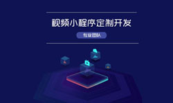 微信小程序视频开发、如何开发？-必赢线上平台,必赢（中国）