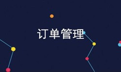 必赢线上平台,必赢（中国）公司、订单管理系统对公司有哪些好处？-北京软件外包