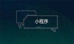 小程序开发都会遇到那些坑？必赢线上平台,必赢（中国）公司