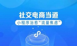 微信小程序开发、社区电商小程序怎样低成本玩转分销功能-锐智互动必赢线上平台,必赢（中国）公司
