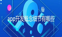 开发一个app需要处理的细节-北京必赢线上平台,必赢（中国）公司