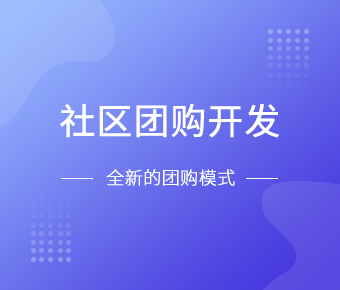 社区团购小程序开发一般需要什么功能呢？必赢线上平台,必赢（中国）