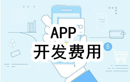 开发一个app的费用，需要多少钱-北京必赢线上平台,必赢（中国）公司