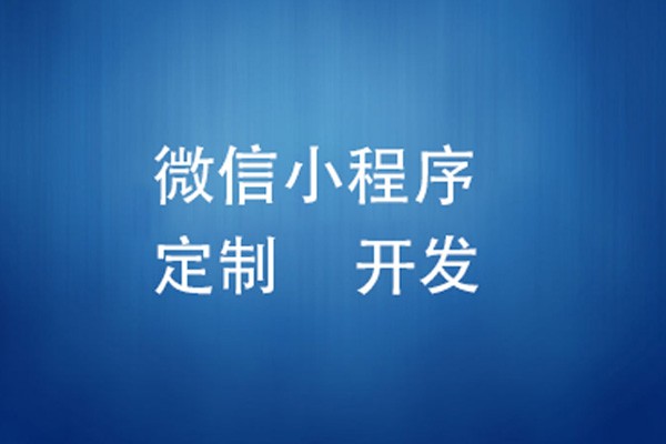 微信小程序制作费用是多少-北京必赢线上平台,必赢（中国）