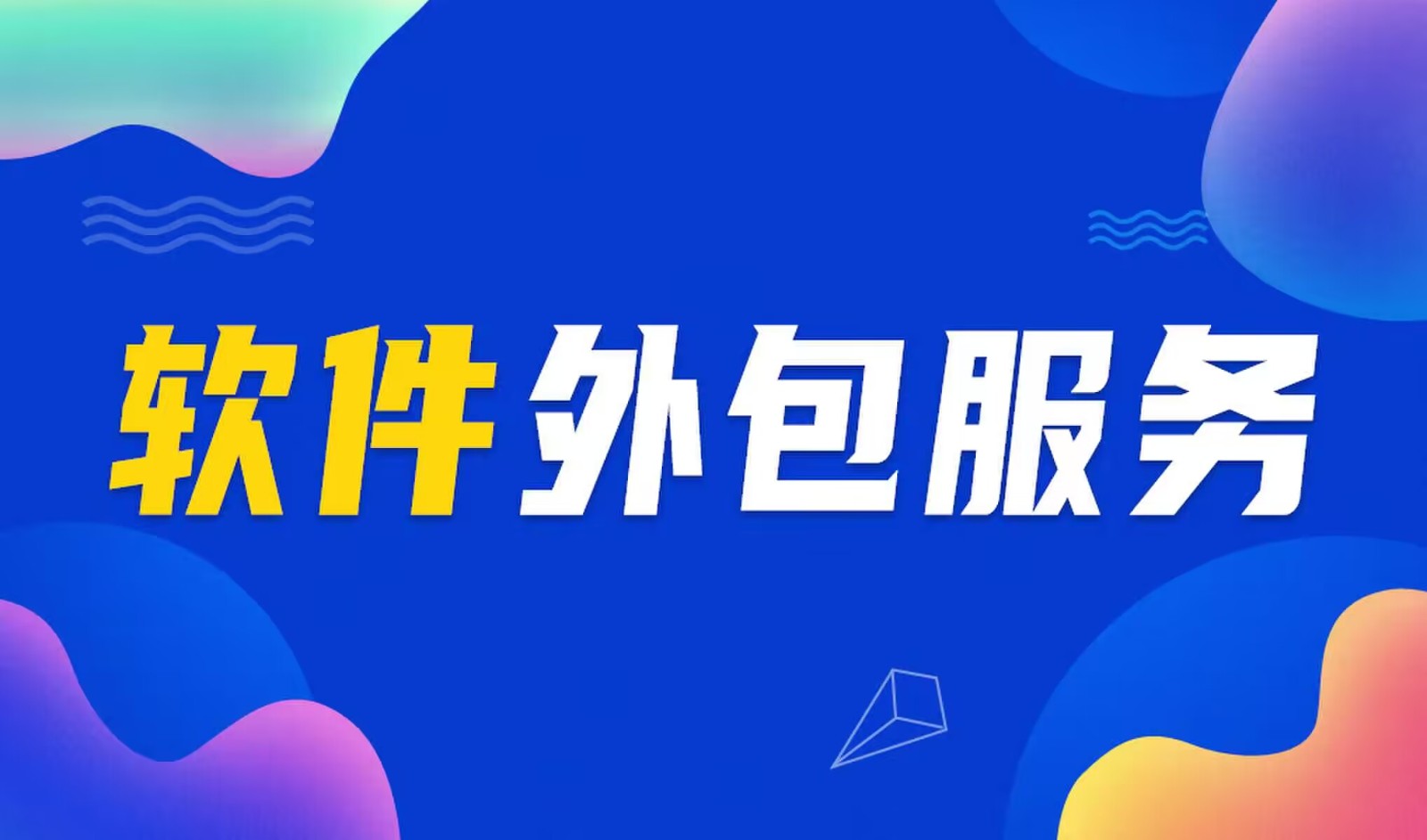 国内主流的必赢线上平台,必赢（中国）公司是怎么做软件外包服务的？
