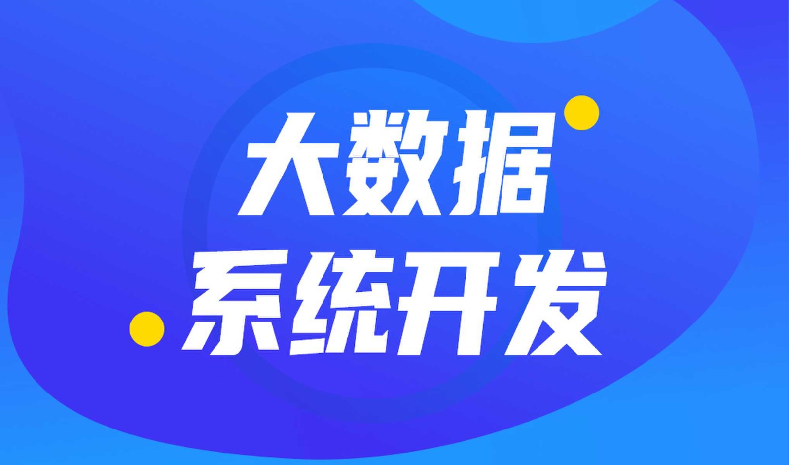 做数据库系统开发怎么选择必赢线上平台,必赢（中国）外包公司?